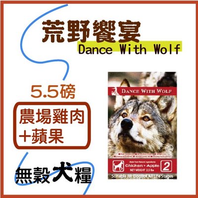 ×貓狗衛星× Dance With Wolf 荒野饗宴。犬糧 【農場雞肉蘋果】5.5磅