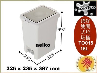 TO015 頂好15L雙開式垃圾桶  收納桶 置物桶 TO-015 聯府 直購價 aeiko 樂天生活倉庫