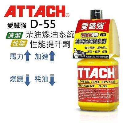 愛鐵強 ATTACH D-55 柴油系統清潔性能提昇劑 原廠公司貨 高雄可面交