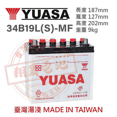 【彰化員林翔晟電池】全新 湯淺YUASA 加水型汽車電池 34B19LS 舊品強制回收 安裝工資另計