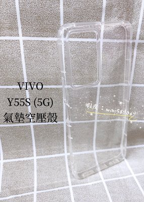 ⓢ手機倉庫ⓢ 現貨 ( Y55S ) VIVO ( 氣墊空壓殼 ) 防摔防爆 手機殼 保護殼