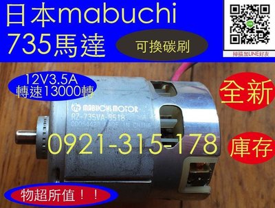 日本735馬達mabuchi 減速馬達 電機 DIY 電鑽 電磨機 雕刻機 研磨機 砂輪機 鑽石磨棒 磨針 雕刻刀