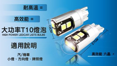 大功率 T10 燈泡 T10 特點 耐高溫 高效能 可適用於 汽車 機車 小燈 方向燈 牌照燈 燈心 燈芯