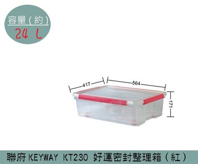 『振呈』 聯府KEYWAY KT230 (紅)好運密封整理箱 塑膠箱 掀蓋式整理箱 置物箱 雜物箱 24L /台灣製