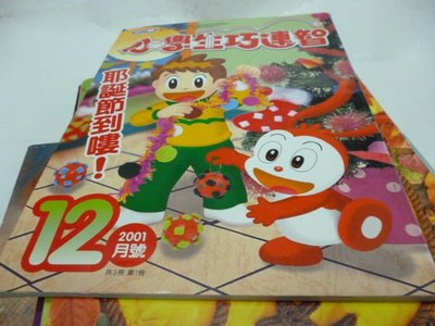 買滿500免運-『童書』小學生巧連智_小一版_2001年12月號-聖誕節到嘍 !  ----位置:樓(梯鑫)