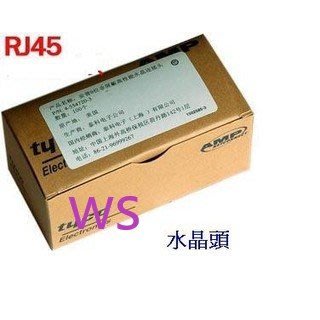 【偉祥數位科技】AMP  RJ45-8P8C50RS 高品質 鍍金50u 單芯用RJ-45 3爪壓接 (盒)