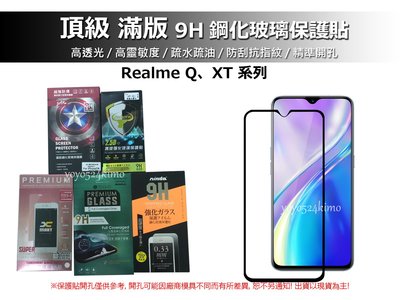 頂級 滿版 Realme Q XT 用 9H 鋼化 玻璃 保護貼