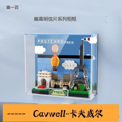 Cavwell-樂一百樂高40654北京明信片巴黎倫敦紐約積木系列防塵展示盒-可開統編