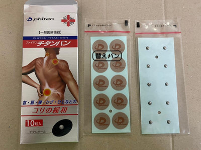現貨，日本Phiten碳化鈦磁石貼布，貼布30枚，磁石10粒入(可重複使用)