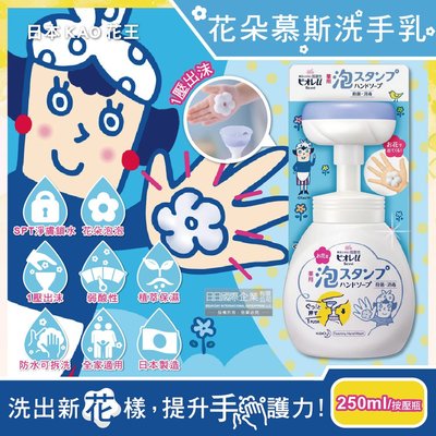 日本KAO花王- 蜜妮Biore 花朵 造形泡泡 慕斯洗手乳 250ml/按壓瓶(弱酸性植萃淨膚鎖水保濕清潔泡沫)