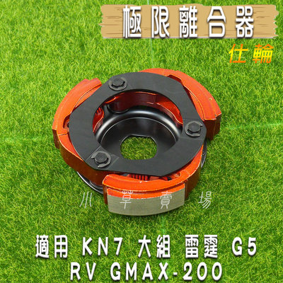 仕輪 極限版 離合器 極限離合器 特殊離合器 適用 KN7 雷霆 G5 RV GMAX G妹 大組