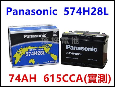 頂好電池-台中 國際 Panasoni 574H28L DIN74 74AH 長壽型免保養汽車電池 57531 LN3