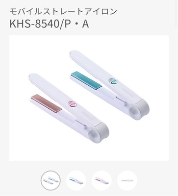 KOIZUMI 小泉成器 KHS-8540 離子夾 附收納袋 USB給電式 國際電壓 兩色可選
