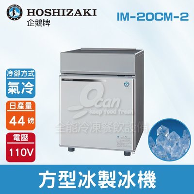 【餐飲設備有購站】Hoshizaki 企鵝牌 44磅方型冰製冰機(氣冷)IM-20CM-2/日本品牌/製冰機/角冰/