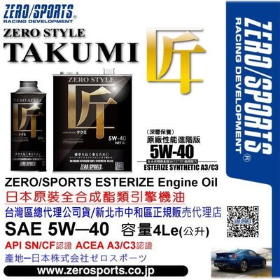 和霆車部品中和館—日本原裝ZERO/SPORTS 匠Style系列 5W-40 SN/CF 全合成酯類機油 4公升