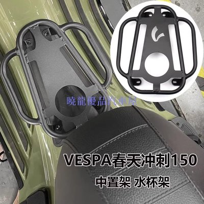 【曉龍優品汽車屋】適用於 Vespa Spring 150 Sprint 150 腳踏板靠背中心行李架支架中架水杯支架不銹鋼