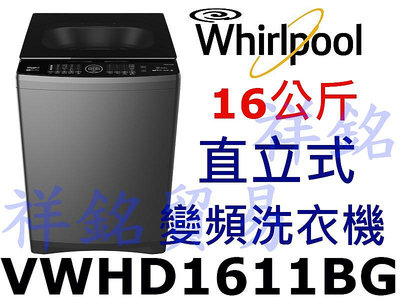 購買再現折祥銘Whirlpool惠而浦16公斤DD直驅變頻直立洗衣機 VWHD1611BG請詢價