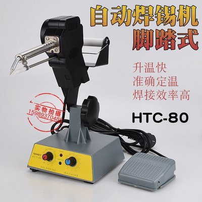 【元渡雜貨鋪】HTC-80W腳踏焊錫機 可調恒溫自動送錫送錫槍80W焊錫槍 送錫槍