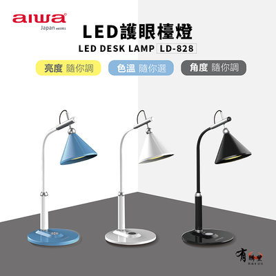 【101-3C數位館】AIWA 愛華 LD-828 喇叭造型軟管三色溫LED護眼檯燈