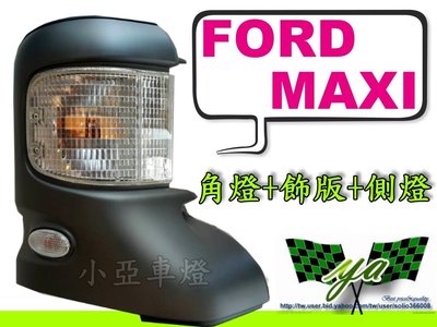 小亞車燈╠FORD 福特 載卡多 MAXl 10 11 12 13年 角燈 含飾板＋側燈 正廠 一個 1300