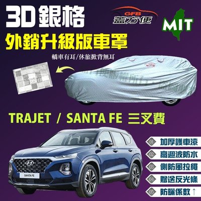 【蓋方便】3D銀格（4WD-XL。免運）長效隔熱防水台製現貨車罩《現代》SANTA FE（三叉費）+ TRAJET