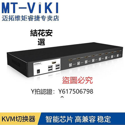 全館免運 切換器邁拓維矩MT-0801HK KVM切換器8口HDMI口共享器自動USB8進1出高清kvm連接線轉換器熱鍵切換鼠標鍵盤控制監控 可開發票