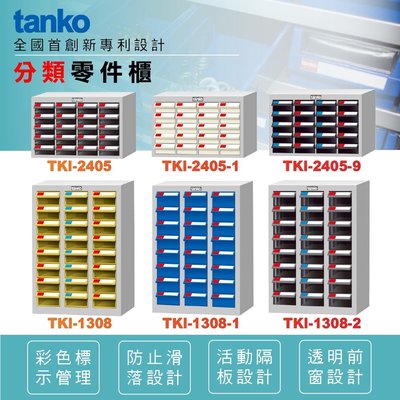 台灣製 天鋼 零件箱 零件櫃 TKI-2405 物料櫃 置物櫃 材料櫃 五金收納 分類櫃 零件收納 抽屜櫃 零件分類櫃