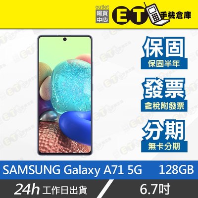 ET手機倉庫【9成新 SAMSUNG GALAXY A71 5G 8+128G】A716B（6.7吋 5G）附發票