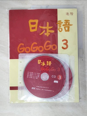 【書寶二手書T1／語言學習_DWP】日本語GOGOGO 3(書+3CD)_財團法人語言訓練測驗中心