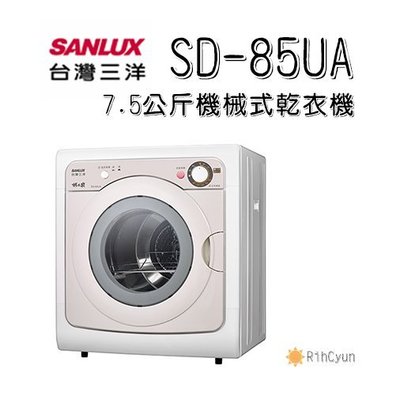 【日群】SANLUX三洋7.5公斤機械式不鏽鋼乾衣機SD-85U 新型號 SD-85UA
