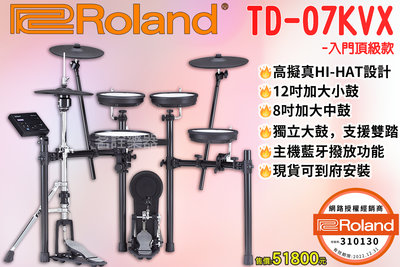 全新現貨Roland TD-07KVX 入門頂級款 電子鼓 公司貨 TD07 茗詮