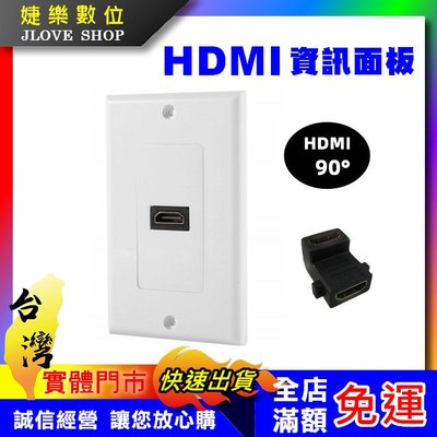【實體門市：婕樂數位】HDMI 單孔資訊面板 HDMI90度轉接頭 HDMI面板模組 HDMI插座 資訊插座 資訊盒面板