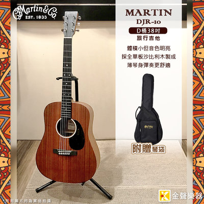 【金聲樂器】Martin DJR10 沙比利木 全單版 38吋旅行吉他 贈琴袋 分期0利率 免運