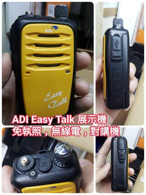 Easy Talk ADI 免執照 高功率 無線電 業務機 對講機 展示機 鴻L