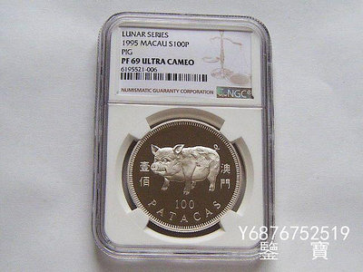 【鑒 寶】（外國錢幣） NGC PF69UC 澳門1995年生肖豬年100元精製大銀幣 帶盒證書 XWW1495
