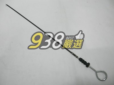 938嚴選 中華汽車 三菱汽車 正廠 機油尺 堅達 CANTER 3.5 1996~2006