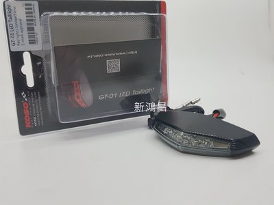 【新鴻昌】KOSO GT-01光導式LED後燈 尾燈 紅殼/燻黑殼 紅光