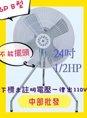 『中部批發』低噪音 24吋 1/2HP 6P B型 工業電扇 通風扇 工業立扇 通風扇 電風扇 大型電風 工業風扇