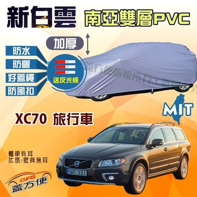 【蓋方便】新白雲（4WD-XL。免運）防水耐晒台灣製造現貨車罩《富豪 Volvo》XC70 旅行車 可自取