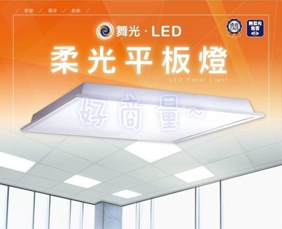 新莊好商量~舞光 LED 20W 40W 柔光平板燈 CNS認證 2X2尺 2X1尺 辦公室燈 低眩光 高光效 三色溫