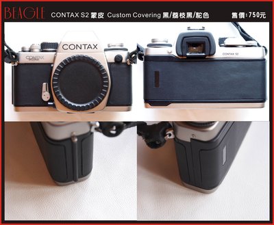 (BEAGLE) CONTAX S2 真皮相機專用貼皮---現貨供應--黑/荔枝黑/駝色 -可訂製其他顏色