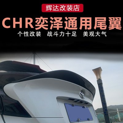 日本購CHR奕澤改裝通用尾翼 壓翼 頂翼中翼F 燈眉無損安裝樹脂碳正品