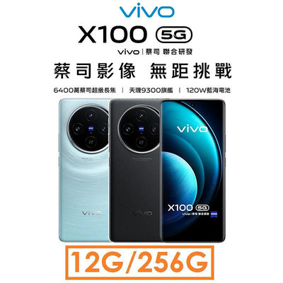 免運~【發票直購】維沃 VIVO X100 12G/256G 5G 手機