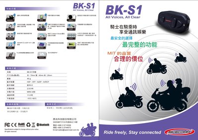 『元成安全帽』BIKECOMM BK-S1騎士通 藍芽耳機 ~防水~ 前後對講/ 免運費