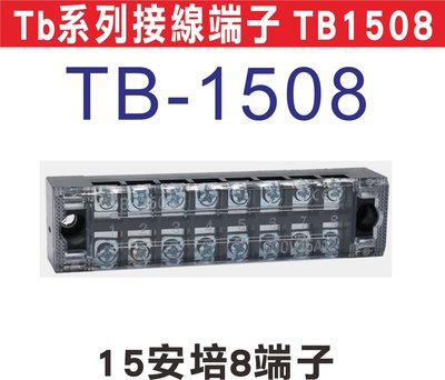 遙控器達人-Tb系列接線端子 TB1508 日式接線端子台,固定式端子板,TB系列接線端子台,無須開蓋方便安裝,額定電流