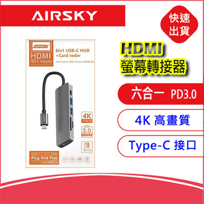 AIRSKY六合一通用Type-C轉HDMI視頻螢幕轉接器HC-13C 4K轉接線 同頻器 手機轉電視 可接switch