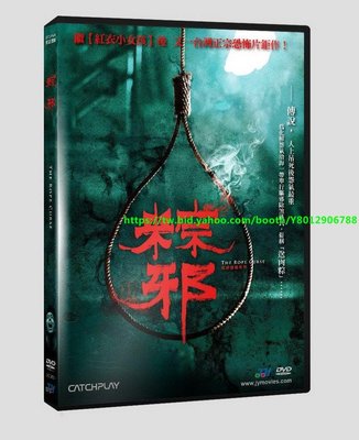 粽邪 The Rope Curse DVD