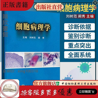 細胞病理學 劉樹范 闞秀 醫學 基礎醫學 病理學9787811364989中國協和醫科大學出版社