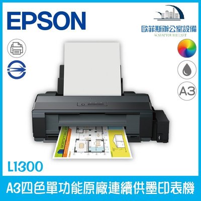 愛普生 Epson L1300 A3四色單功能原廠連續供墨印表機，下標請先確認有無庫存並加贈墨水匣