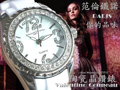 法國巴黎 Valentino Coupeau 范倫鐵諾 你的品味 晶鑽 陶瓷錶 男女腕錶 男錶 女錶(多色可選)
